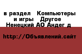  в раздел : Компьютеры и игры » Другое . Ненецкий АО,Андег д.